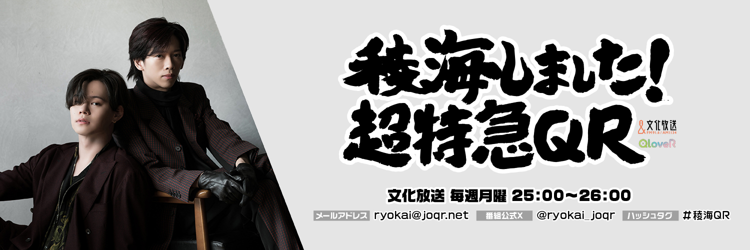 稜海しました！超特急QR's banner