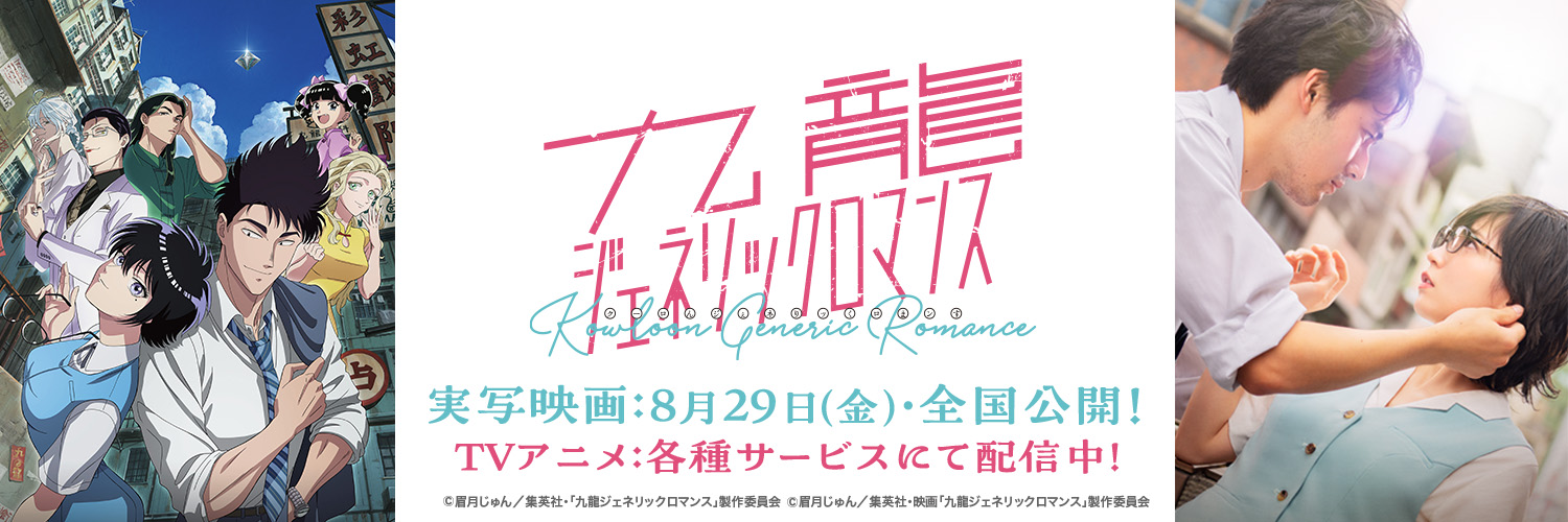 公式『九龍ジェネリックロマンス』's banner