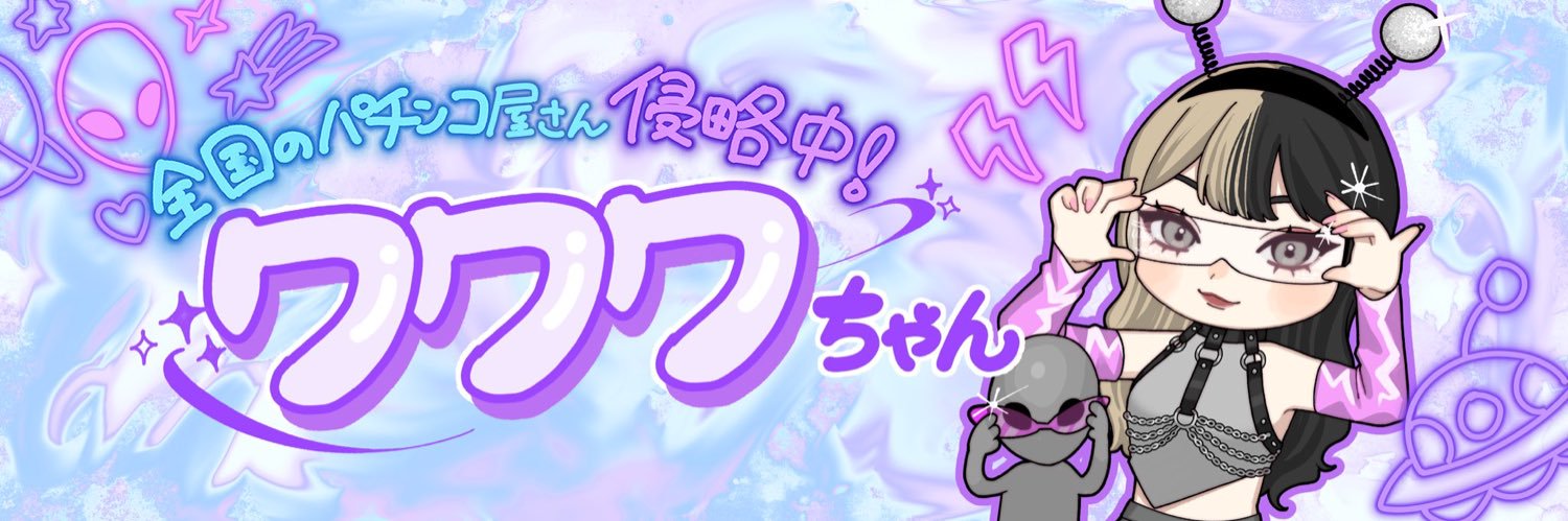 パチ星人🛸ワワワちゃん👾🎰's banner