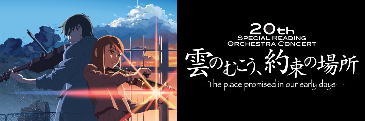 『雲のむこう、約束の場所』 スペシャル・リーディング・オーケストラ・コンサート's banner