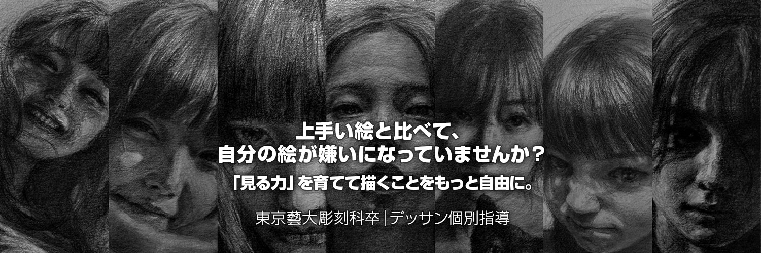 竹下力｜自分の絵を好きになるデッサン講師's banner