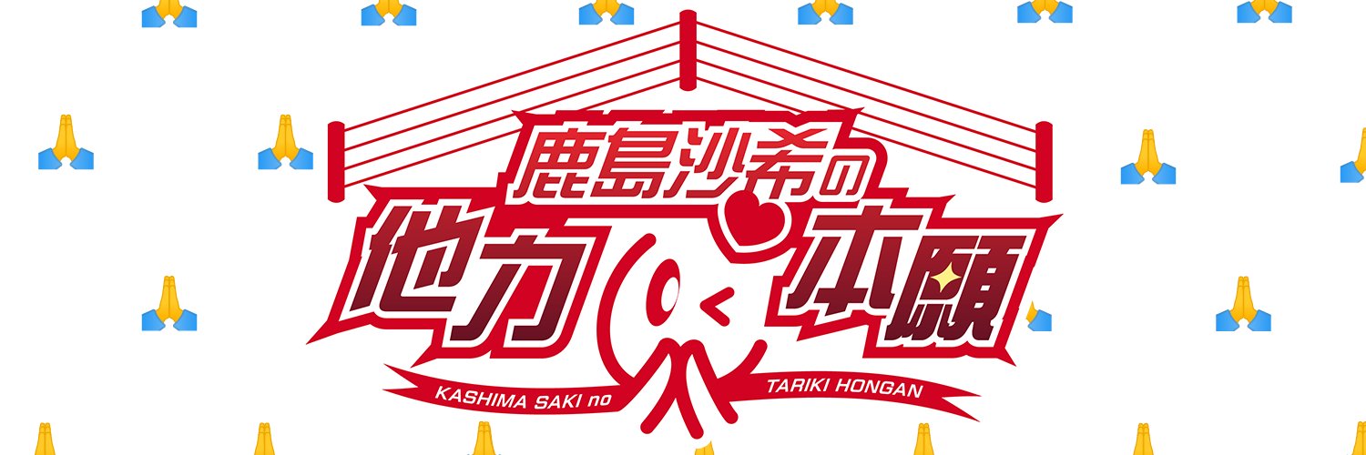 鹿島沙希の他力本願's banner