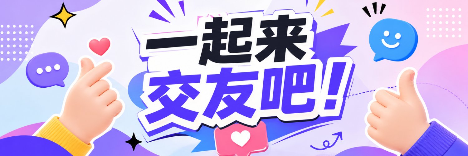 田德莉娜 华北+东北交友墙's banner