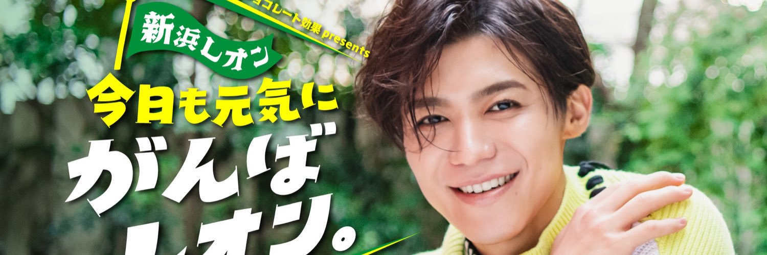 TBSラジオ「明治チョコレート効果 presents 新浜レオン 今日も元気にがんばレオン。」's banner