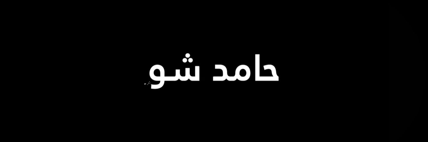 حامد الغامدي's banner