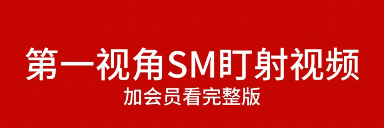 第一视角盯射视频's banner