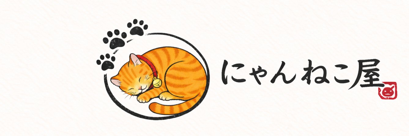 にゃんねこ's banner