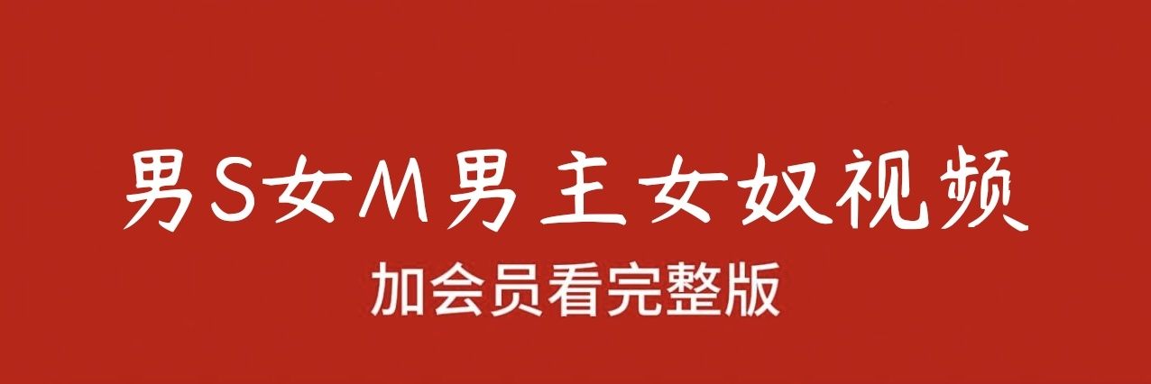 男S女M｜男主女奴视频's banner