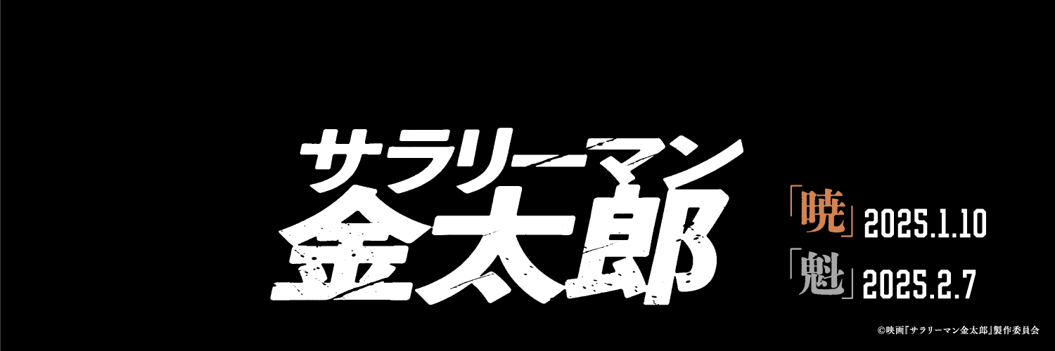 映画『サラリーマン金太郎』公式's banner