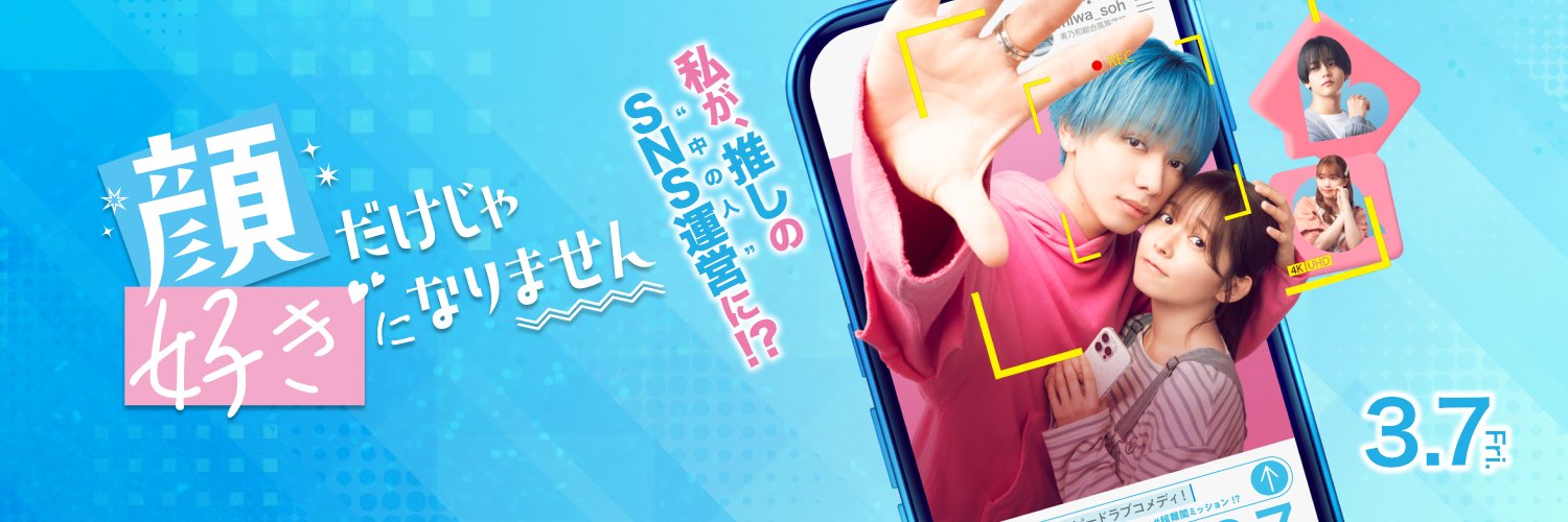 映画『顔だけじゃ好きになりません』好評配信中！'s banner