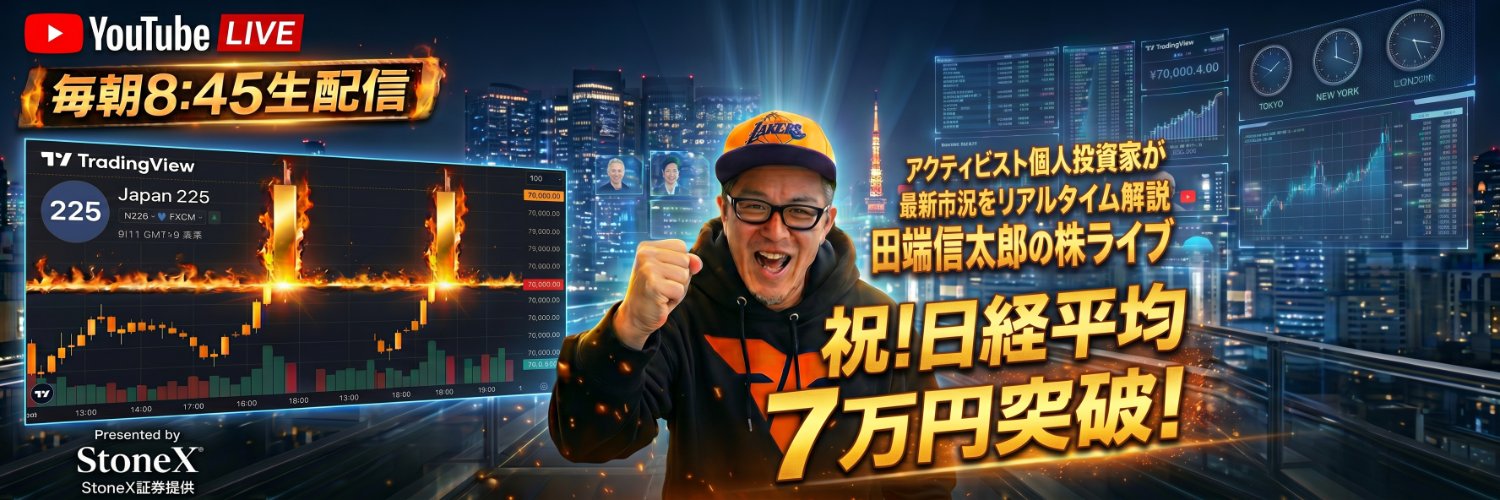 田端信太郎 ＠ 毎朝8時45分から株ライブ！'s banner