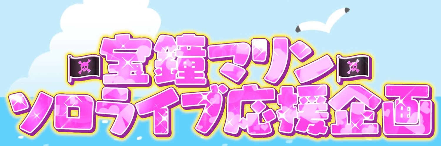 宝鐘マリンソロライブ応援広告企画's banner