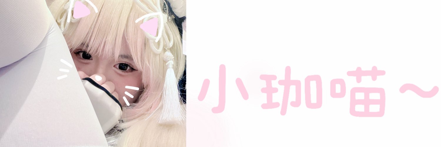 是只小珈's banner