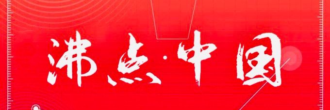沸点 • 视频's banner