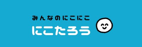 にこ太郎's banner