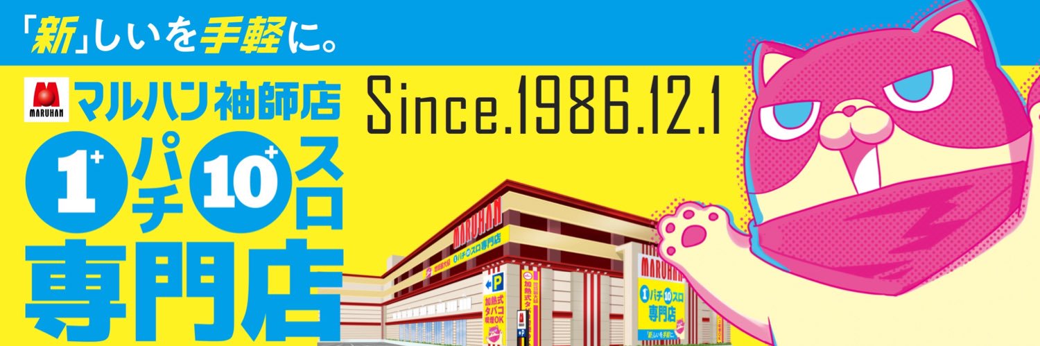 ごしょ＠マルハン袖師店_店長's banner