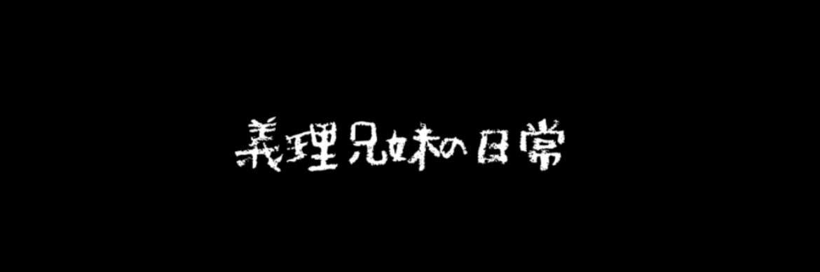 義理兄妹の日常/りくはな🫂's banner