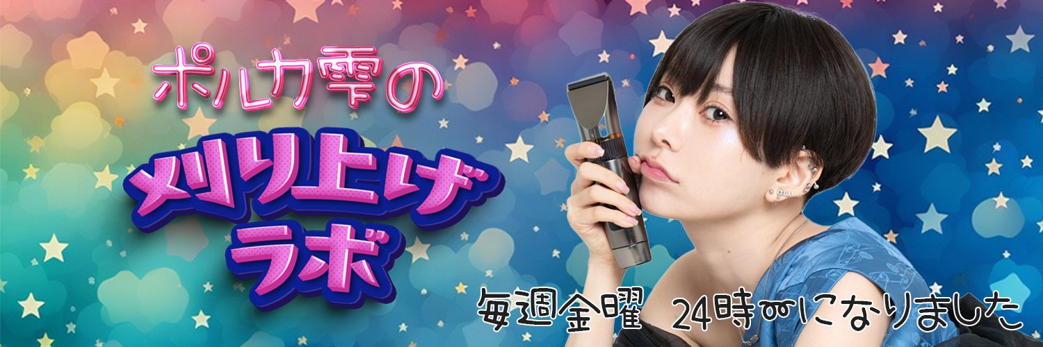 ポルカ雫の刈り上げラボ【NACK5】's banner