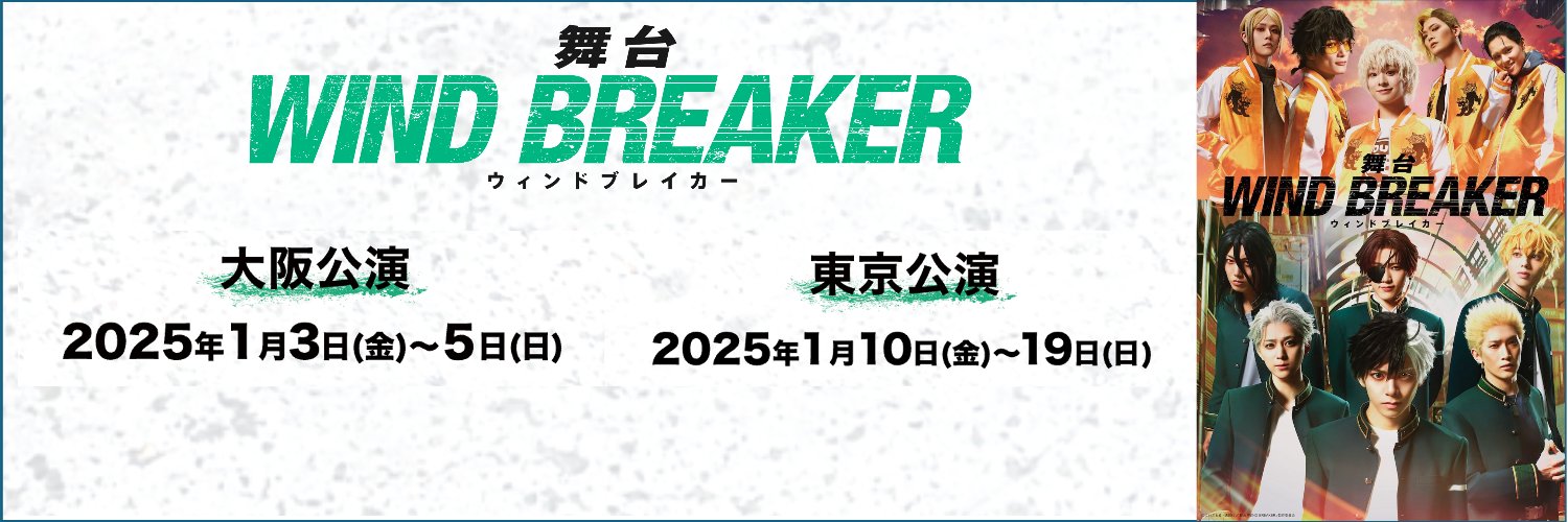 舞台「WIND BREAKER」's banner