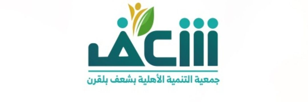 جمعية التنمية الأهلية بشعف بلقرن's banner