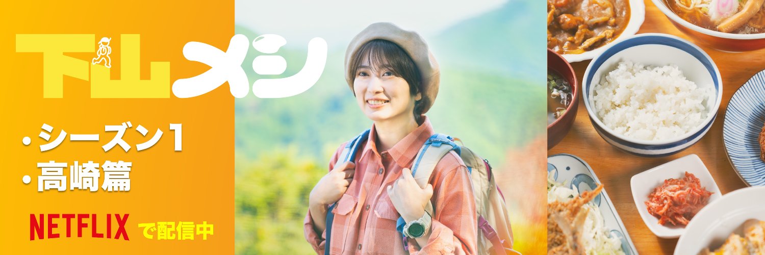 下山メシ【テレ東／木ドラ24】's banner