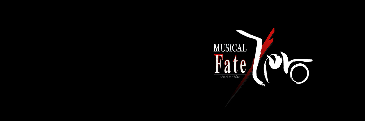 ミュージカル「Fate/Zero」's banner