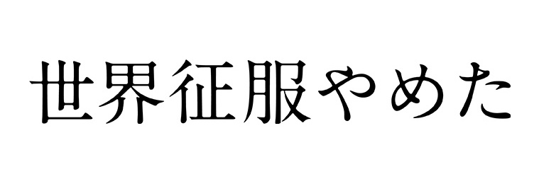 【公式】映画「世界征服やめた」2025.2.7〜 絶賛公開中's banner