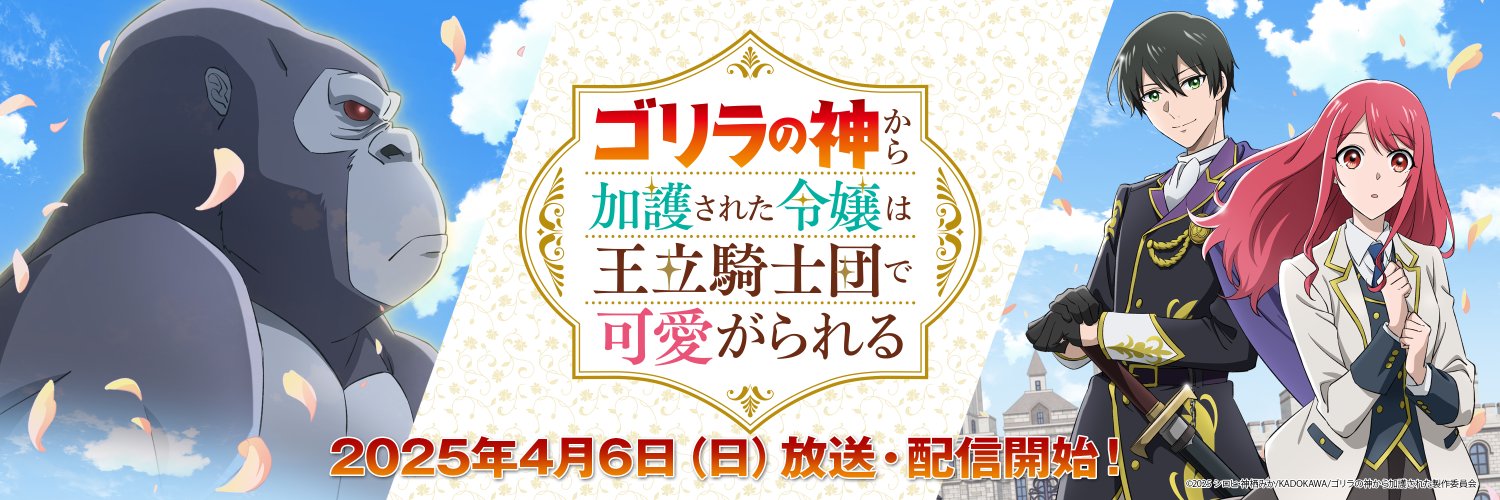 TVアニメ『ゴリラの神から加護された令嬢は王立騎士団で可愛がられる』公式's banner