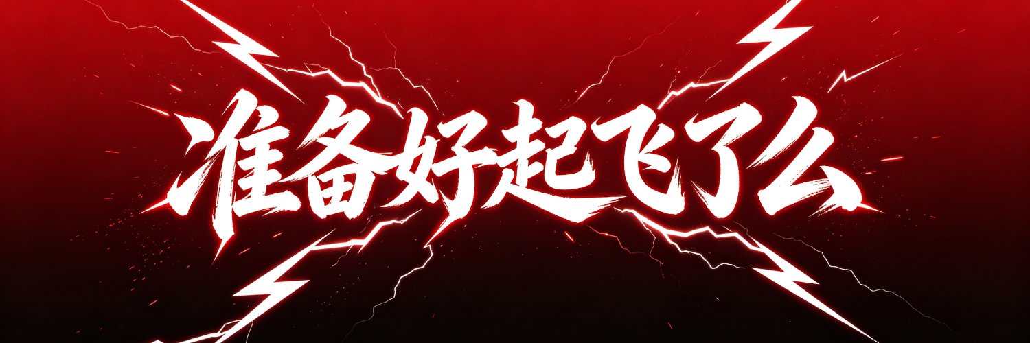 雷霆战机起飞站's banner