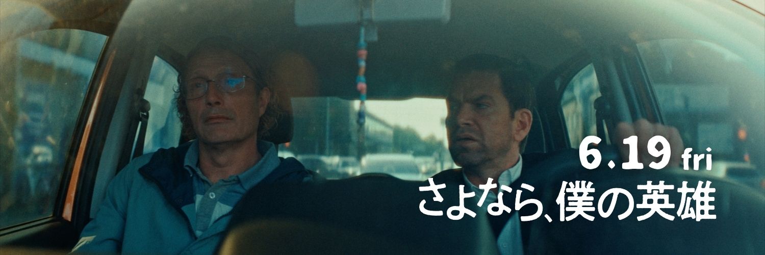 映画『さよなら、僕の英雄』公式's banner