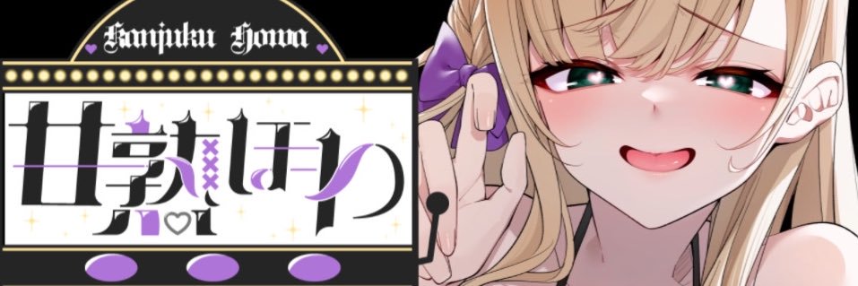 甘熟ほわ's banner