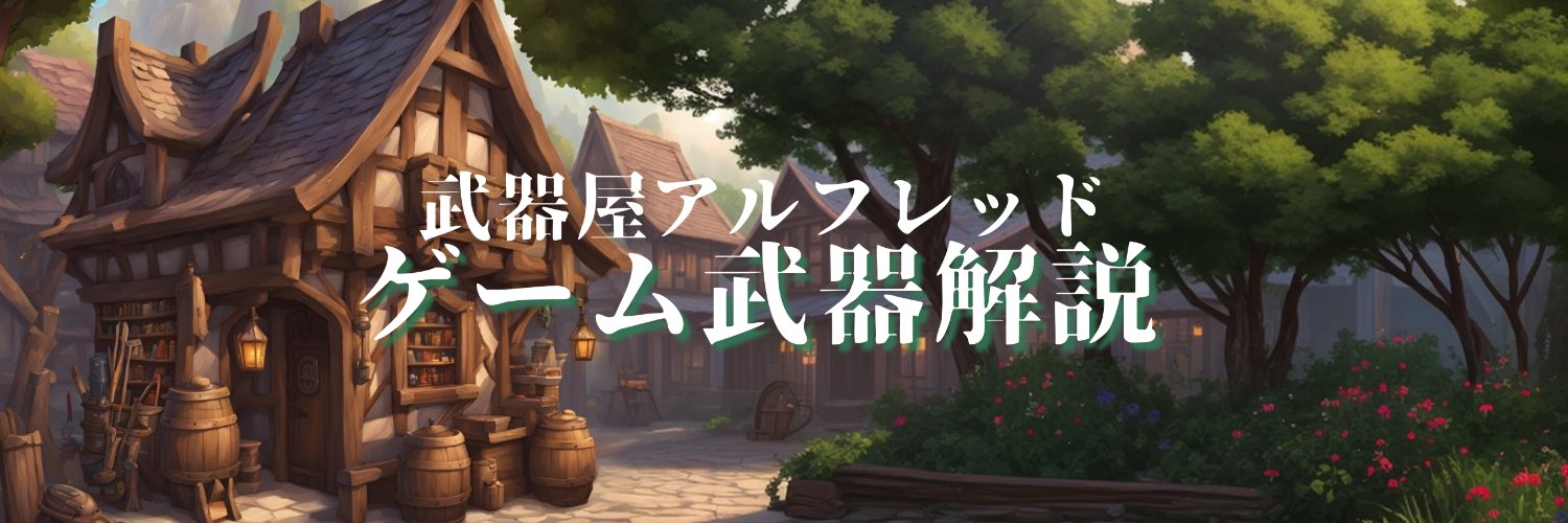 武器屋アルフレッド@ゲーム武器紹介's banner