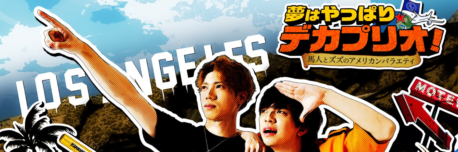 夢はやっぱりデカプリオ's banner