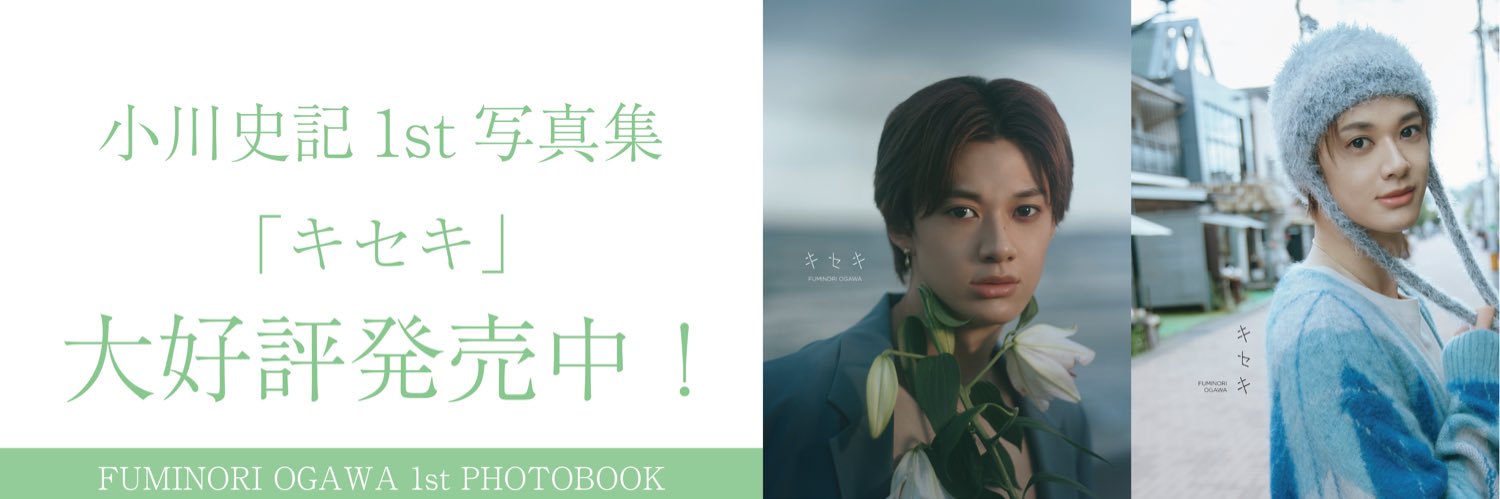 ⼩川史記1st写真集「キセキ」【公式】's banner