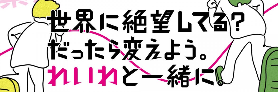 みんなのれいわ's banner