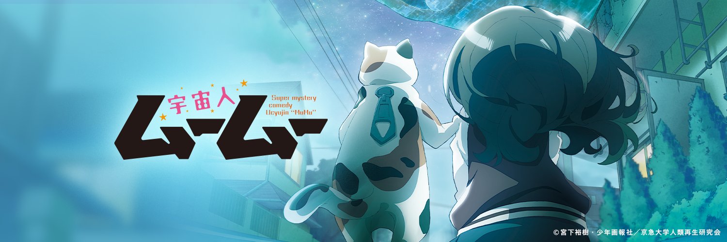 『宇宙人ムームー』TVアニメ配信中！'s banner