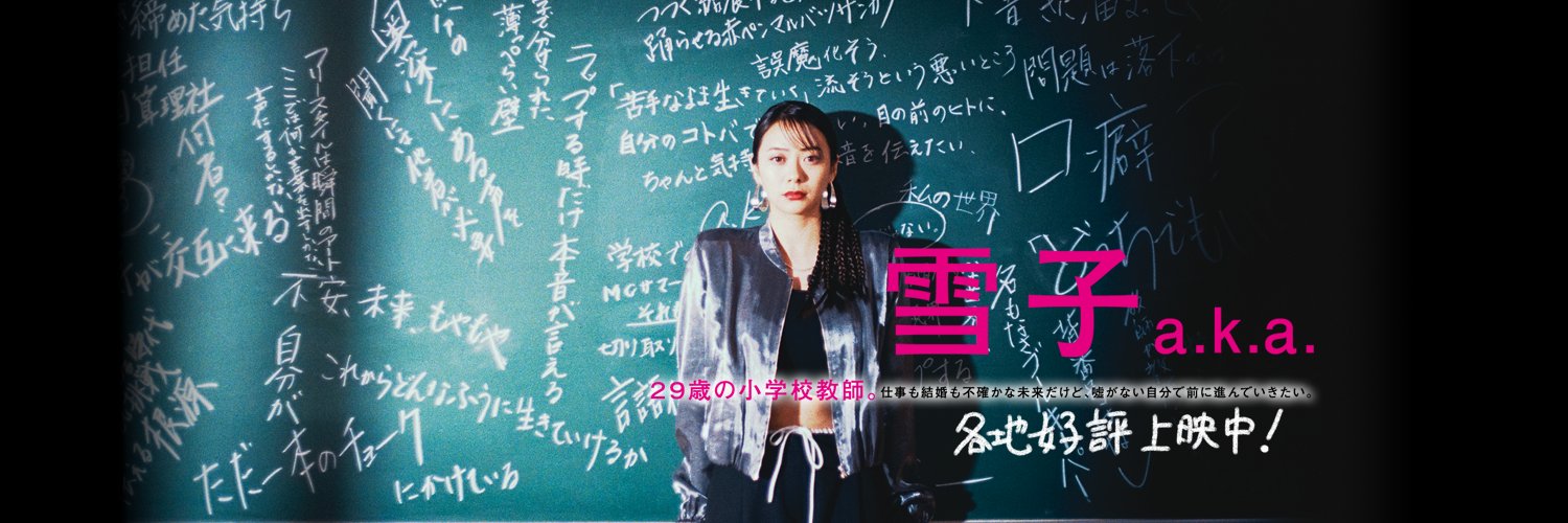 映画『雪子 a.k.a.』公式🎤's banner