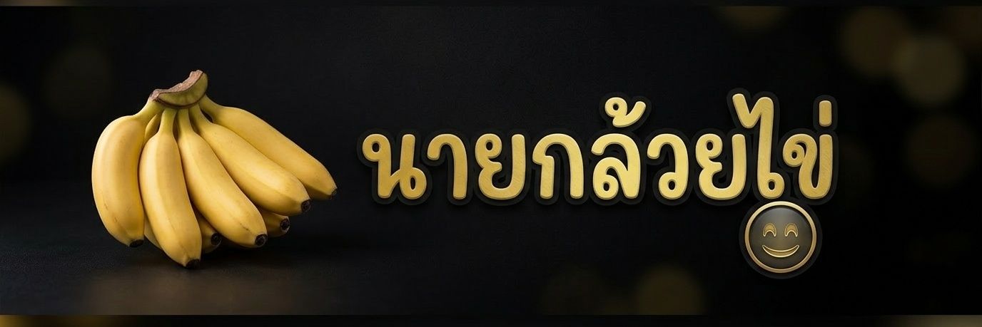 นายกล้วยไข่'s banner