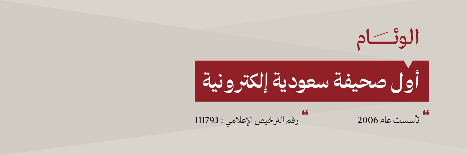 صحيفة الوئام's banner