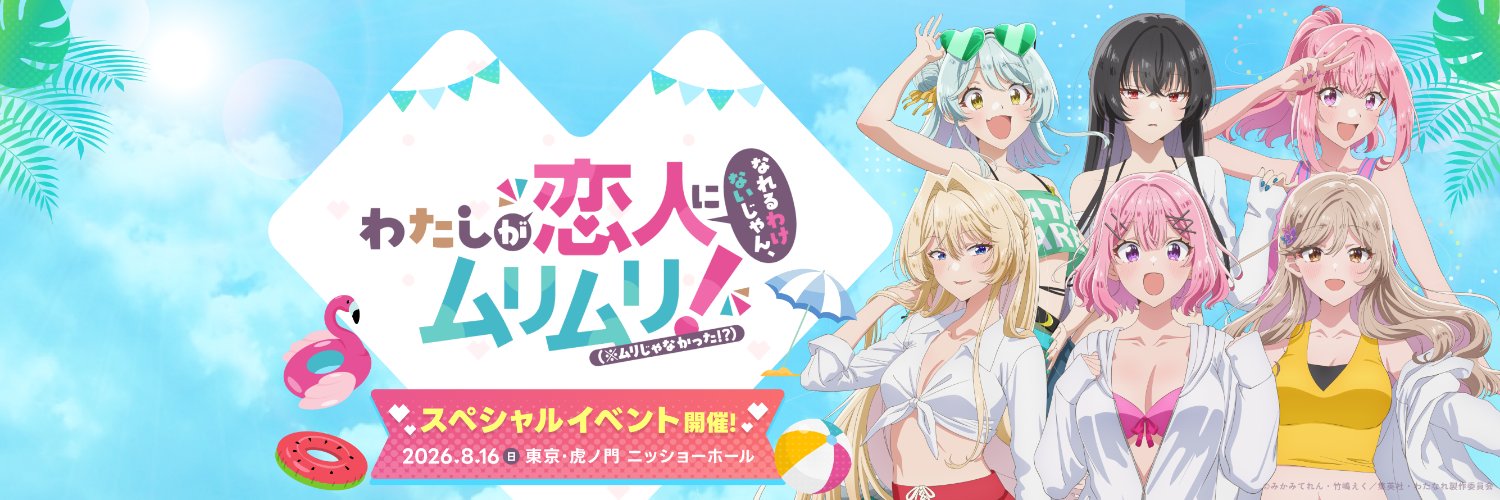 【公式】わたなれ｜わたしが恋人になれるわけないじゃん、ムリムリ!（※ムリじゃなかった!?）'s banner