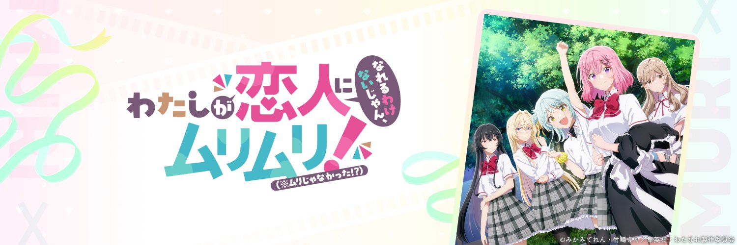 【公式】わたなれ｜わたしが恋人になれるわけないじゃん、ムリムリ!（※ムリじゃなかった!?）'s banner