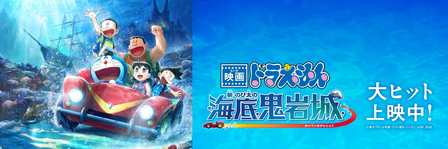 映画ドラえもん【公式】's banner