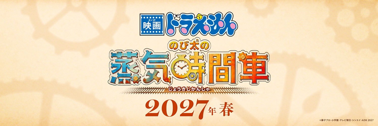 映画ドラえもん【公式】's banner