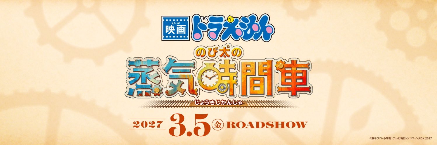 映画ドラえもん【公式】's banner