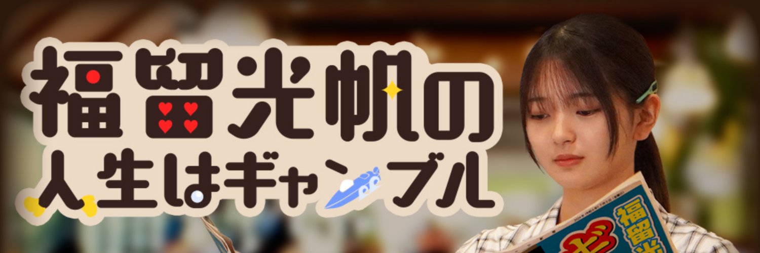 福留光帆の人生はギャンブル【公式】's banner