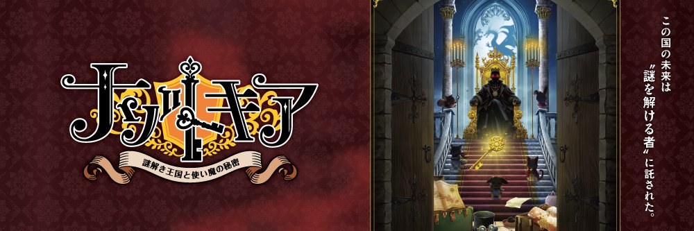 ナゾトキア～謎解き王国と使い魔の秘密～'s banner