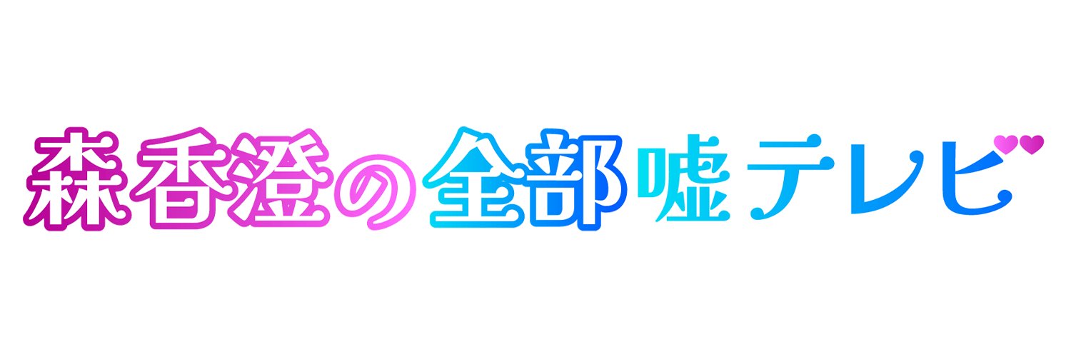 森香澄の全部嘘テレビ【テレビ朝日公式】's banner