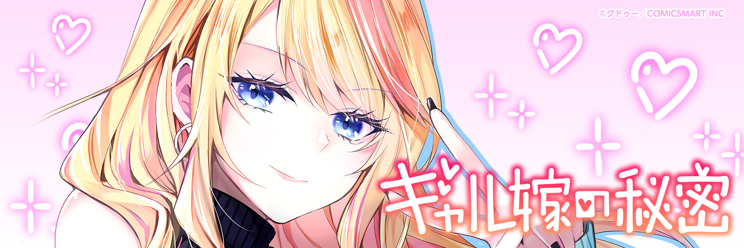 【公式】ギャル嫁の秘密@単行本第4巻2026/3/19発売's banner