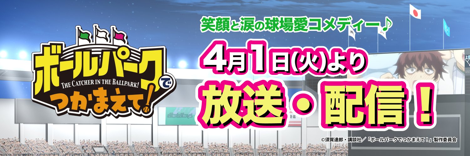 TVアニメ『ボールパークでつかまえて！』's banner