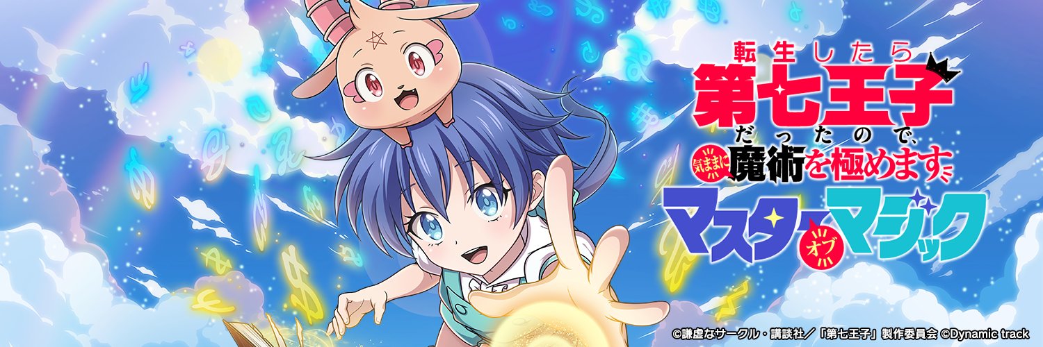 第七王子公式スマホゲーム「ナナマジ」公式's banner